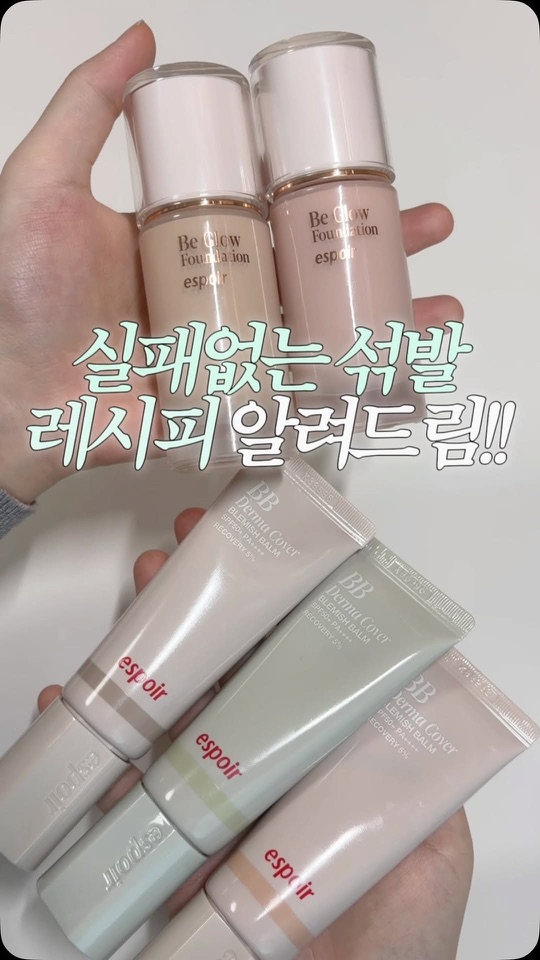 제품제공 | 환절기에도 살아남는 레전드 베이스 조합 🤤🤍

2:1 비율만 기억하면 실패없는 베이스 완성!!

🏷️ 에스쁘아 비글로우 파운데이션
21N 뉴트럴아이보리 · 3C 웨딩피치
🏷️ 에스쁘아 더마커버 블레미쉬 밤
05 말차 · 10 애쉬 아이보리 · 20 애쉬 베이지

#에스쁘아 #베이스추천 #파데 #비비 @espoir_makeup