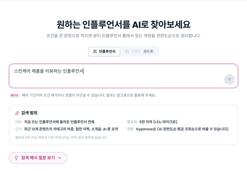 실제 AI 검색 입력창에 스킨케어 제품을 리뷰하는 인플루언서라는 조건을 입력한 화면. 콘텐츠 검색은 준비 중으로 표시된다.