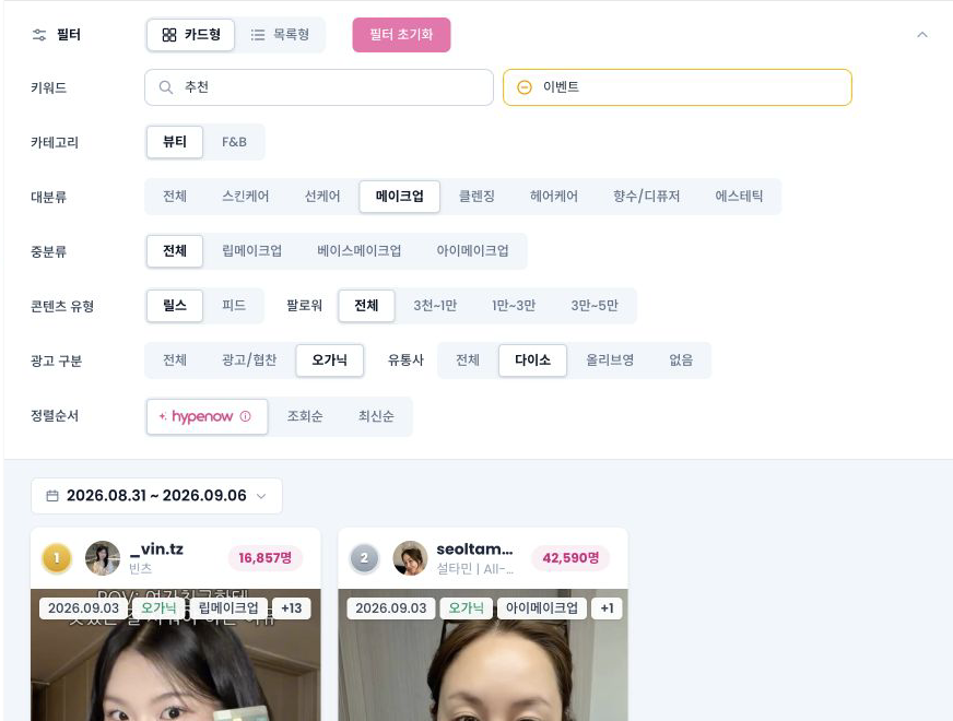 실제 콘텐츠 검색에서 키워드와 제외 키워드, 메이크업·오가닉·다이소 필터를 선택한 화면.
