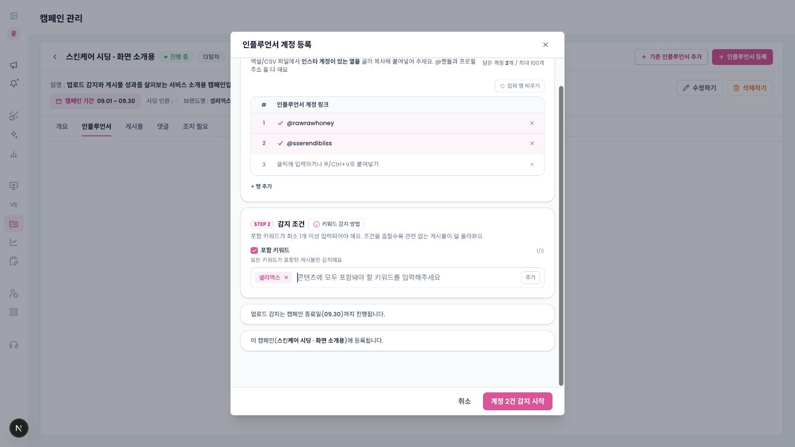 계정과 감지 키워드를 입력하는 새 등록 화면