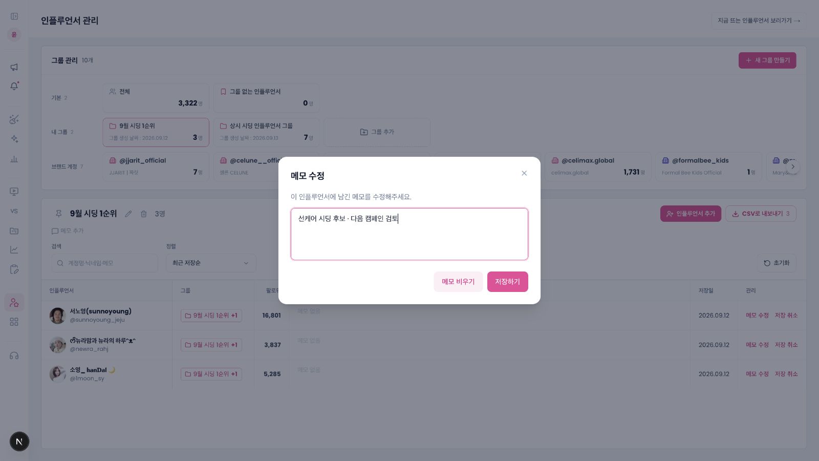 인플루언서에게 선케어 시딩 후보라는 검토 메모를 입력하는 화면