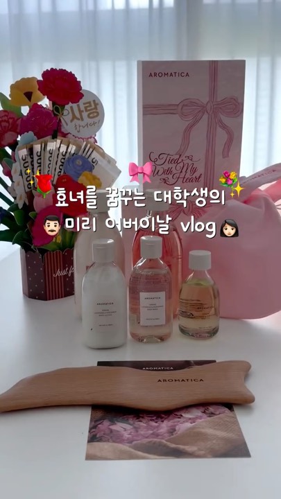 #광고 효녀를 꿈꾸는 대학생의 미리 어버이날 vlog 💐🤍 with @aromatica.life

항상 뭘 드릴지 고민되는 어버이날 선물! 🎁 
실용성 있는 바디 제품으로 골랐는데 
향도 부담 없고 데일리로 쓰기 딱 좋더라고요 🫧 

카카오톡 선물하기에서 
감사 에디션으로 나와 있어 고르기도 편하고, 
할인도 들어가 가격도 합리적인 편이에요 💌 

부모님뿐만 아니라 가족, 지인, 연인 등 
누구에게나 선물하기 좋은 조합이에요 🤍 

💌 서렌 바디 워시 & 로션 & 오일 & 돌고래 괄사 
: 45,000원 → 28,500원 (36%) 
💌 그레이스 바디 워시 & 로션 
: 60,000원 → 39,000원 (35%) 

같이 증정되는 핑크 리본 매듭 파우치에 
묶어서 전달할 수 있다는 점도 좋았어요 🎀 

다가온 5월 가정의 달,
말로는 다 전하지 못했던 고마운 마음을 
예쁘게 담아 전달해보세요 💕🪽 

#아로마티카 #감사에디션 #카톡선물하기 #카카오톡선물하기