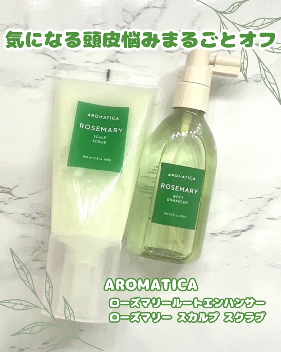 頭皮ケア、ちゃんとしてる？🌿
大好きでずっと使ってるのが
AROMATICAのローズマリーシリーズ💚

💚 ローズマリースカルプスクラブ
・毛穴汚れや角質をすっきりオフ
・シャンプーの泡立ちもUPして洗い上がり軽い◎
・ローズマリーの香りでリフレッシュ
→濡れた地肌に直接なじませてマッサージすると、すっきり感が段違い✨

💚 ローズマリールートエンハンサー
・頭皮環境を整えてくれる
・サラッと軽くてベタつかないから日中も使いやすい◎
・根元のふんわり感も出やすくなる
→7種のビタミン＆ブラックフード配合で地肌ケアもばっちり

暑くなるこれからの季節、
ベタつきやニオイ対策にもぴったり🌿

＼Qoo10メガポ開催📣／
🗓5/1〜5/9
✔ スクラブ 2+1（約29％OFF）
✔ エンハンサー 1+1（約39％OFF）

まとめて使うなら今がチャンス✨

@aromatica.jp @aromatica.life

#PR #aromatica #頭皮ケア #ローズマリー #Qoo10