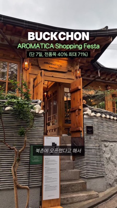 아로마테라피 기반의 스칼프&스킨케어 브랜드
아로마티카가 북촌에 오픈했어요! 🤍 #광고
@aromatica.life

오픈 기념 AROMATICA Shopping Festa도
단 7일동안, 엄청 크게 진행한다고 하는데요! (5/18 10시 - 5/25 10시)

북촌 매장 내에서는
두피 진단, 나만의 블렌딩 오일 만들기(예약 필수)부터
아로마티카의 다양한 제품들도 직접 사용해 볼 수 있어요!

또, 매장을 방문해 준비된 QR을 찍으면
공식몰에서 핸드크림도 무료로 준다는 사실! (향 진짜 조아요…..🤍)
*쿠폰 다운로드는 로그인 후 이용하실 수 있습니다.

쇼핑 페스타 기간 동안에는 공식몰에서 전제품 40% 할인에
최대 71% 할인하는 제품도 있고

심지어 북촌 매장에서 10만원 이상 구매시
멜로니우스 바디인핸서키드 추가 증정까지 해주신답니다!
이번 혜택 진짜 미쳤죠…🥺

북촌 가시는 날 꼭꼭 방문하셔서
선물, 힐링 둘 다 챙겨보세요!

📍아로마티카 북촌 | 서울 종로구 북촌로11길 17-2
⏰ 매일 10:00-18:00

#아로마티카 #북촌 #북촌데이트 #종로