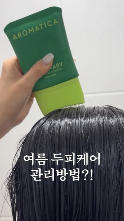 #제품제공 @aromatica.life

💚 요즘 머리 빠짐이 신경 쓰여서 꾸준히 관리할 제품을 찾다가 정말 만족스럽게 사용하고 있는 제품을 소개해드릴게요!

로즈마리 PDRN 스칼프 세럼
고효능 로즈마리 성분과 PDRN 성분이 함유되어 두피에 영양을 공급하고, 건강한 두피 환경을 만들어 탈모 증상 완화에 도움을 줄 수 있는 스칼프 세럼이에요💚
탈모 케어에 특화된 성분이 두피와 모근에 집중적으로 작용해 건강한 두피 컨디션을 유지하는 데 도움을 주고, 꾸준히 사용할수록 두피가 한결 편안해지는 느낌이 들더라고요✨

브러쉬 타입으로 되어 있어 손에 묻히지 않고 간편하게 사용할 수 있는 점이 정말 마음에 들었어요! 
두피에 직접 도포한 후 가볍게 마사지해주면 시원한 쿨링감까지 느껴져 두피 케어가 더욱 즐거워진답니다💆‍♀️

요즘처럼 강한 햇빛과 더위로 두피가 쉽게 자극받는 계절에는 두피 진정과 수분, 영양 케어가 중요한데요☀️ 로즈마리 PDRN 스칼프 세럼으로 시원하고 촉촉하게 관리해주니 산뜻하게 사용할 수 있었어요!

✔️ 두피 영양 케어
✔️ 탈모 증상 완화 기능성
✔️ 시원한 쿨링감
✔️ 브러쉬 타입으로 간편한 사용감

건강한 두피와 모발 관리를 시작하고 싶으신 분들께 추천드려요💚

#아로마티카 #아로마티카서포터즈 #두피세럼추천 #로즈마리PDRN스칼프세럼