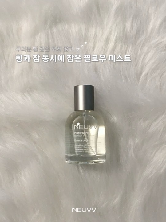 #협찬 NEUVV Relaxation & Calm Sleep Pillow Spray
› Emma cook ‹

더운 여름, 덥고 꿉꿉한 날씨에 잠도 잘 안 오고
매일 이불 세탁하기엔 바쁜 현실,

뇌를 재우는 방법에 집중한 뉴브로 숙면을 취해보세요. 

뇌과학자들이 모여 뇌파 임상을 완료한 뉴브, 
무당/무칼로리/저자극/유기농 인증까지.

100% 천연 오일의 숨 쉬기 편한 향을 구현했습니다.
자기 전, 명상, 요가 등 릴렉싱 필요한 상황 모두 사용 가능해요.

#뉴브 #필로우미스트 #뇌파안정 #수면아로마
🏷️ @neuvv_official