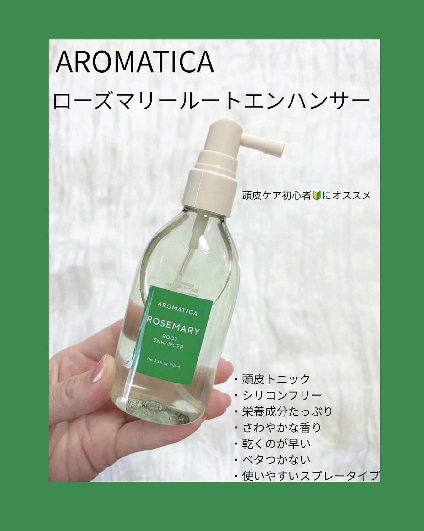 #むーんぱわーさろん より
アロマティカの #頭皮エッセンス
ローズマリールートエンハンサーを
いただきました💚

頭皮にシュッとするだけで
簡単に頭皮ケアができる◎
香りは個人的には好きだけど
結構好みが分かれるかな〜って感じ😌
べたつかないしすぐ乾くから使いやすい👍🏻