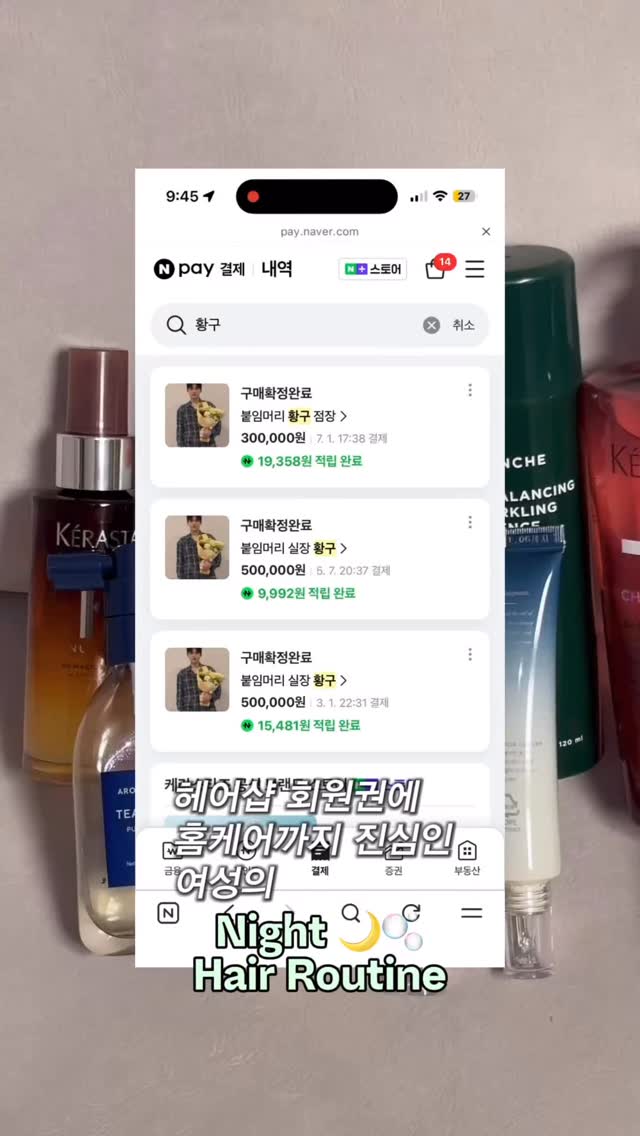 탈•염색 + 붙임머리까지.. 🥹💦 야무지게 머릿결을 망쳐놓은 여성의 나이트 헤어 루틴

저는 홈케어를 정말x2 좋아해서 이것저것 써보는 걸 좋아하거든요•• 헤어 전문가는 아니지만 도움이 되시길 바랄게요 🖤

이어지는 편은 저녁에 올라가요!

@aromatica.life 
@solep_scalp #제품제공 
@kerastase_official 
@mintree_official 
@wonjungyohair_official_jp 

#헤어루틴 #손상모케어 #헤어관리 #홈케어