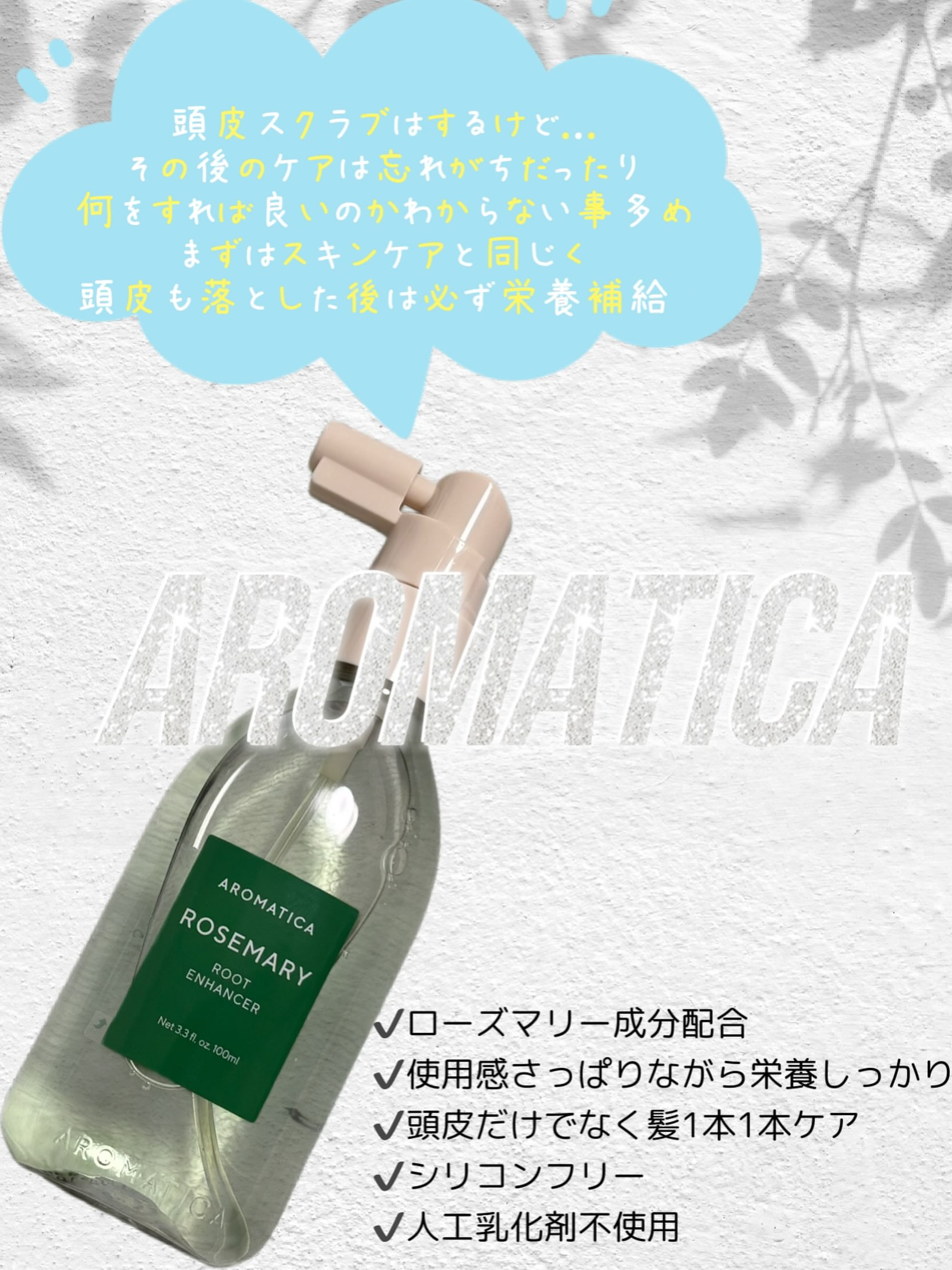 🤍おすすめスカルプケア①

夏に特に気になりやすい頭皮の匂いと頭皮環境...
たくさん頭皮ケアアイテムがありすぎて迷いますよね

私はスカルプケア大好きで
たくさん購入して使ってきたのですが

今年の夏は #aromatica 様☆°...

--ローズマリールートエンハンサー
ムレ防止・リフレッシュ・ベタつきケアを叶える‼︎

フェムケアはもう何十本とリピート購入し
複数年日々お世話になっていて
スカルプケアまでお世話になります🙇‍♀️🙇‍♀️

スクラブ・セラム・ヘアトニックと
毎日しっかり使う事で
髪1本1本のハリコシに驚き...🥹

そして頭皮の匂いを感じることなく
頭皮環境まで整っているのを実感👏🏻✨

ローズマリーの香りで毎日癒してくれるので
夜疲れて帰った日是非使ってみませんか。

#むーんぱわーさろんギフティング 🌙
#aromaticarosemary
#頭皮エッセンス
