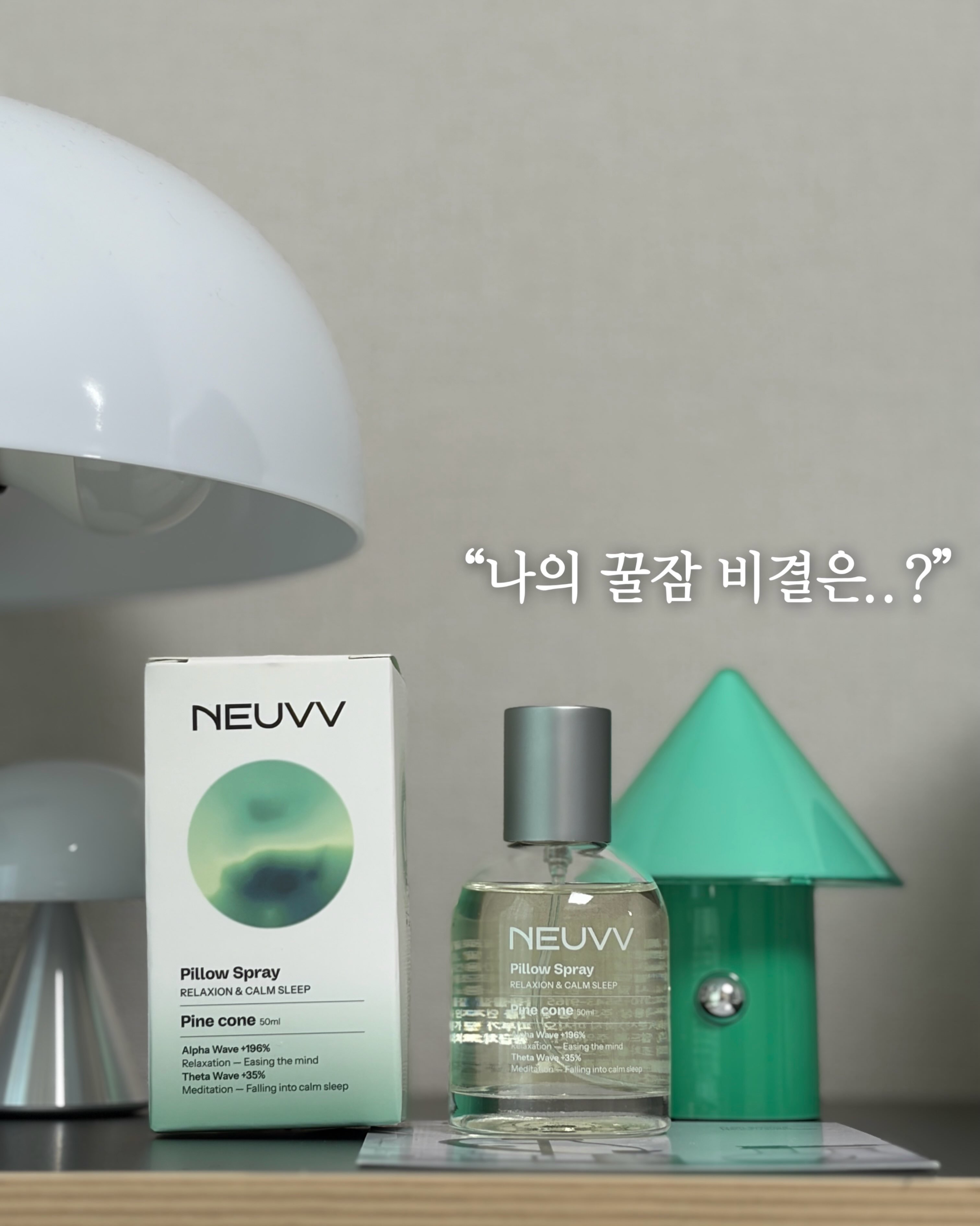 gift ✭요즘 꿀잠자는 저만의 비결 소개할게요

잠들기 전 베개에 가볍게 뿌려주면 은은한 향이 공간을 감싸면서 마음까지 편안해지는 느낌이에요ꕁ 

바쁜 하루를 보내고도 쉽게 잠들지 못하는 날이 있었는데,
잠들기 전 향으로 분위기를 바꿔주는 것만으로도 휴식 시간이 조금 더 특별해졌어요

저는 자기 전뿐 아니라
책 읽을 때
명상이나 스트레칭할 때
조용히 쉬는 시간에도 함께 사용하고 있어요

100% 천연 오일 블렌딩으로 자극적이지 않고,
부담 없이 사용할 수 있는 은은한 향이라 더욱 마음에 들었습니다

오늘도 편안한 밤 보내세요 ₊˚✧ ☾⋆⁺₊
🏷️ @neuvv_official

#뉴브 #NEUVV #필로우미스트 #뇌파안정 #잠잘오는향