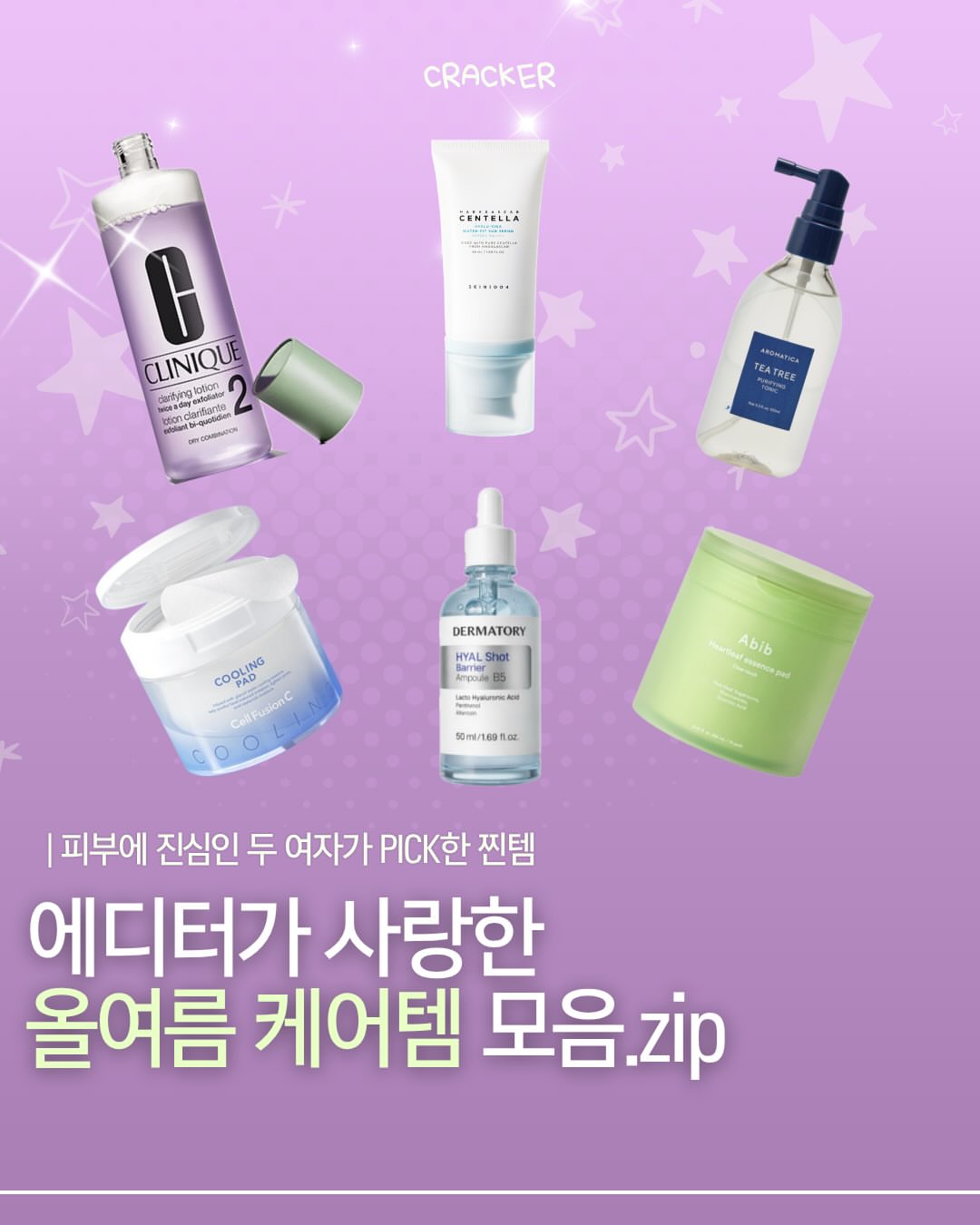 ☀️
(공유/저장) 햇빛 쨍쨍 여름, 뜨거운 날씨에 대비하는 진정 기초템!🍃
에디터들의 여름 N통템 여기 다 모아왔어!

#추천 #올리브영 #fyp