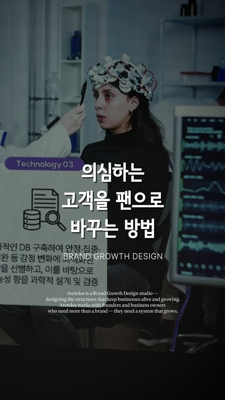 의심에서 호기심으로 바뀌기까지 2달이 걸렸어요.

처음엔 플라시보라고 생각했어요.
기술 원리도 이해가 안 됐고
마케팅 사기일 수도 있다고 생각했어요.

근데 2달을 직접 써봤어요.
확실히 뭔가 달랐어요.

그래서 그 브랜드 대표에게
직접 커피챗을 요청했어요.
호기심 많고 친절한 과학자이자 마케터였어요.

어떤 배경으로 이 제품을 만들었는지,
어떤 문제를 해결하려 했는지,
왜 이 기술이 작동하는지.
지치지 않고 투명하게 설명해줬어요.

브랜드의 건전성은
대표의 진정성이 만들어요.

이렇게 하면 저처럼
의심했던 사람도 팬이 돼요.

뒤에 숨어서 마케터에게 맡기는 게 아니라
앞에 나서서 자기 스토리를 말하고
제품이 왜 좋은지 직접 소개하고
비판을 듣고 수정하고 개선하는 것.

그게 브랜드가 오래 살아남는 방식이에요.

#브랜드그로스디자이너 #브랜드전략 #브랜드팬 #휴먼IP브랜딩 #마케팅