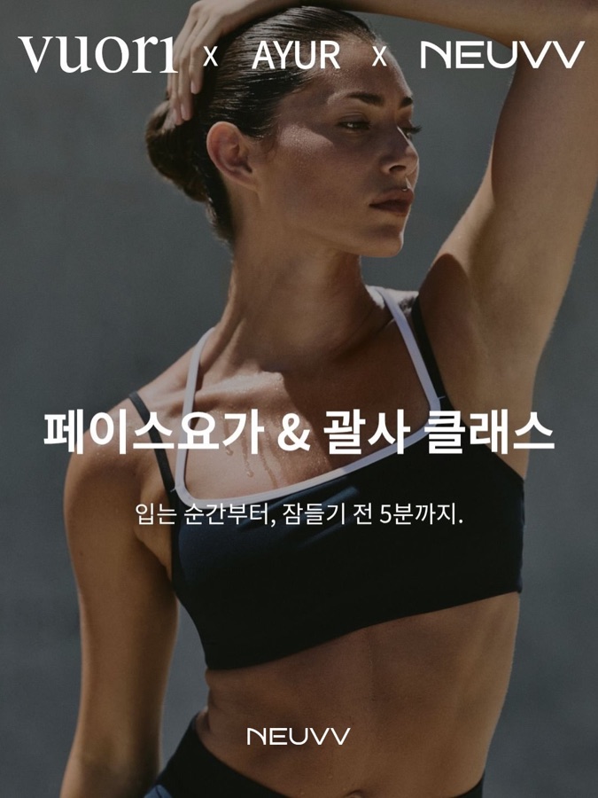 DREAM INTO WELLNESS🩵
VUORI × AYUR × NEUVV

입는 순간부터 잠들기 전까지,
몸과 마음을 편안하게 정돈하는 시간.

뉴브가 프리미엄 케어 브랜드 아유르와 함께 VUORI 성수 팝업에서 페이스요가 & 괄사 클래스를 진행합니다.

📅 8월 29일(토) 오후 12시
📍 VUORI 성수 팝업
⏰ 약 60분 진행

VUORI | DREAM KNIT
입는 순간 전해지는 부드러움,
모든 순간을 편안하게.

AYUR | NIGHT 5 MINUTE ROUTINE
하루 동안 쌓인 긴장을 풀어주는 5분 순환 & 리프팅 페이스요가와 괄사 케어.

NEUVV | BRAIN SLEEP RITUAL
뇌파 데이터를 바탕으로 설계한 숙면 향과 함께 복잡한 생각을 정돈하는 자기 전 호흡 명상.

참여하시는 분들께는 VUORI 상의 제품이 포함된 기프트 패키지와 NEUVV 수면 뇌파 필로우 미스트 50ml를 선물로 드립니다🎁

부드러운 옷을 입고,
얼굴과 몸의 긴장을 풀고,
향으로 마음까지 고요하게.

토요일 낮, 편안한 밤을 준비하는
특별한 웰니스 리추얼에서 만나요🌙

#VUORI #뷰오리 #AYUR #아유르 #NEUVV #뉴브
#뷰오리성수 #성수팝업 #웰니스클래스 #페이스요가
#괄사클래스 #호흡명상 #수면리추얼 #필로우미스트